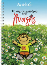 Αρκάς : Το σημειωματαριο της Άνοιξης, Απρίλιος 2025