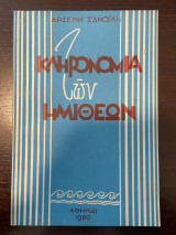Κληρονομιά των Ημίθεων