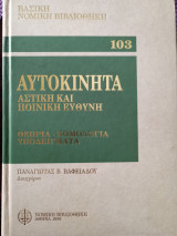 Αυτοκινητα αστική και ποινική ευθυνη
