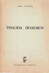 Τριλογία πολέμου