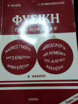Φυσική για τις δέσμες Α & Β Β έκδοση τόμος 1ος