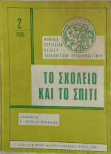Το σχολείο και το σπίτι τεύχος 2 (1975)