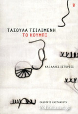 ΤΟ ΚΟΥΜΠΙ