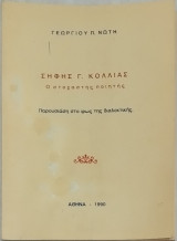 Σήφης Γ. Κόλλιας Ο στοχαστής ποιητής