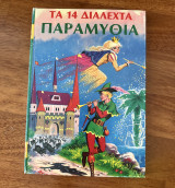 Τα 14 διαλεχτά παραμύθια