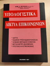 Υπολογιστικά δίκτυα επικοινωνιών
