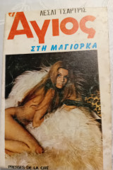 Ο αγιος στη μαγιορκα