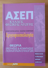 Ασεπ Κλάδος Φυσικής Αγωγής Εργοφυσιολογία