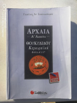 Αρχαία Θουκιδίδου Κερκυραικά Α Λυκείου