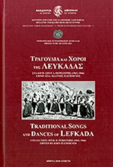 ΤΡΑΓΟΥΔΙΑ ΚΑΙ ΧΟΡΟΙ ΤΗΣ ΛΕΥΚΑΔΑΣ (+2CD)
