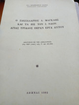 Ο Σακελλάριος Α. Μαγκλής και τα εις τον Ι. Ναόν Αγίας Τριάδας Πέραν έργα αυτού