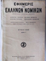 Εφημερίς Των Ελλήνων Νομικών.ετος Ε του 1938