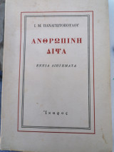 Ανθρώπινη διψα