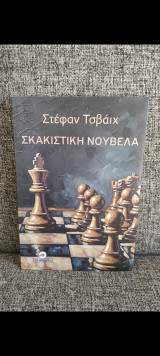 Σκακιστική νουβέλα
