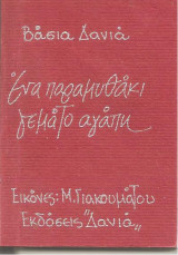 Ένα παραμυθάκι γεμάτο αγάπη