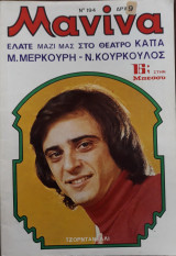 Μανίνα Τεύχος 194, 1976 , Εξώφυλλο Τζορντανελλι