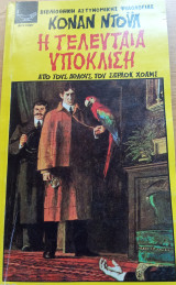 Η τελευταία υπόκλιση