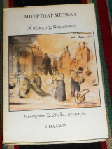 Οι μέρες της Κομμούνας Μπέρτολτ Μπρεχτ