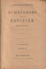 Οι μοϊκανοί των Παρισίων, Τόμοι Α' - Β'
