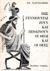 Πως γεννιούνται, ζουν και πεθαίνουν οι θεοί και οι θεές