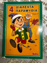 4 διαλεχτα παραμυθια. Τομος α΄