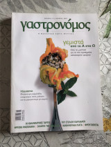 Γαστρονόμος τεύχος 14