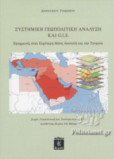 ΣΥΣΤΗΜΙΚΗ ΓΕΩΠΟΛΙΤΙΚΗ ΑΝΑΛΥΣΗ ΚΑΙ G.I.S