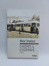 Ο κόσμος κι ο κοσμάκης - τόμος Β'