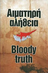ΑΙΜΑΤΗΡΗ ΑΛΗΘΕΙΑ 1955-1974 (ΔΙΓΛΩΣΣΗ ΕΚΔΟΣΗ)