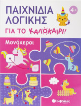 Παιχνίδια λογικής για το καλοκαίρι!: Μονόκεροι