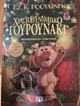Το χριστουγεννιατικο γουρουνακι