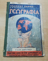 Γεωγραφία Ε' & Στ' Δημοτικού