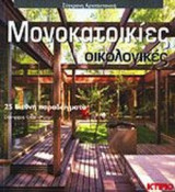 ΜΟΝΟΚΑΤΟΙΚΙΕΣ ΟΙΚΟΛΟΓΙΚΕΣ