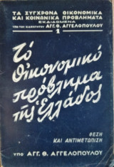 Το Οικονομικό Πρόβλημα της Ελλάδος, Αγγ.Θ.Αγγελόπουλου