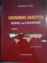 Οικονομική ανάπτυξη, Θεωρίες και στρατηγικές, Τομος Α