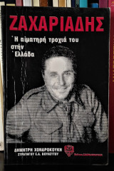 Ζαχαριάδης - Η Αιματηρή τροχιά του στην Ελλάδα