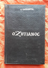 Ο ζητιανος