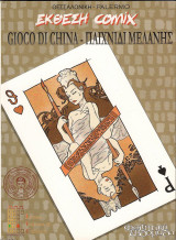 Giogo Di China - Παιχνίδια Μελάνης