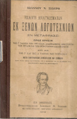 Εκλογή αναγνωσμάτων εκ ξένων λογοτεχνιών