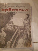Αρβατσκα ,η μικρη του ορφανοτροφειου ,η τσιτσιδουλα (σιγμουντ μορρις ,1977)