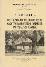 Έκφρασις του εν μηλεαις του Πηλίου όρους ναού των Παμμέγιστων ταξιαρχών και των Αγίων Πάντων