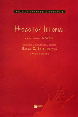 ΗΡΟΔΟΤΟΥ ΙΣΤΟΡΙΑΙ (ΠΡΩΤΟΣ ΤΟΜΟΣ) - ΑΡΧΑΙΟ ΚΕΙΜΕΝΟ