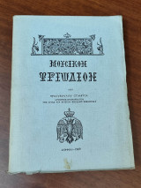 Τριώδιον