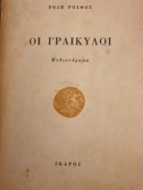 ΓΡΑΙΚΥΛΟΙ