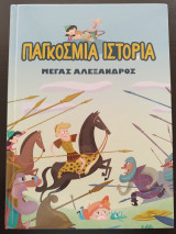 Παγκόσμια Ιστορία - Μέγας Αλέξανδρος