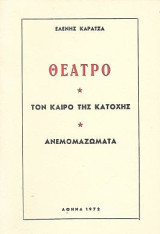 Τον καιρό της Κατοχής * Ανεμομαζώματα