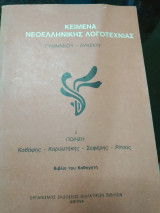 Κείμενα νεοελληνικής λογοτεχνίας Γυμνασίου - λυκείου