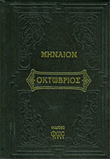 ΜΗΝΑΙΟΝ ΟΚΤΩΒΡΙΟΥ