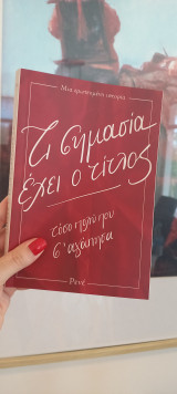 Τι σημασία έχει ο τίτλος. Τόσο πολύ που σ'αγάπησα