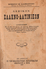 Λεξικό ελληνο-λατινικόν
